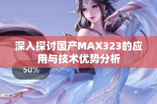 深入探讨国产MAX323的应用与技术优势分析