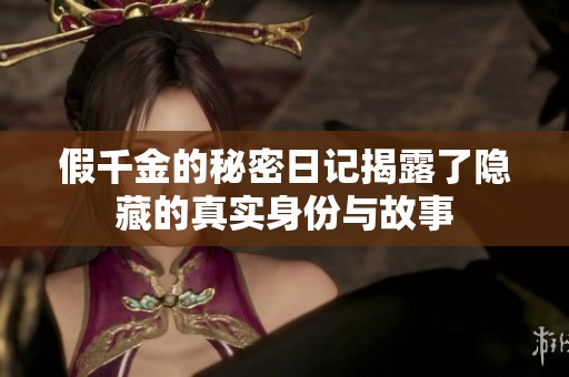 假千金的秘密日记揭露了隐藏的真实身份与故事