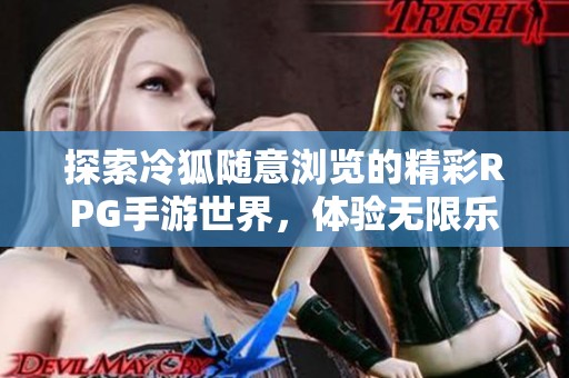 探索冷狐随意浏览的精彩RPG手游世界，体验无限乐趣