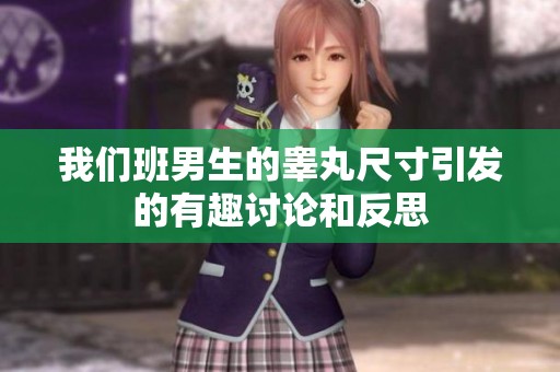 我们班男生的睾丸尺寸引发的有趣讨论和反思