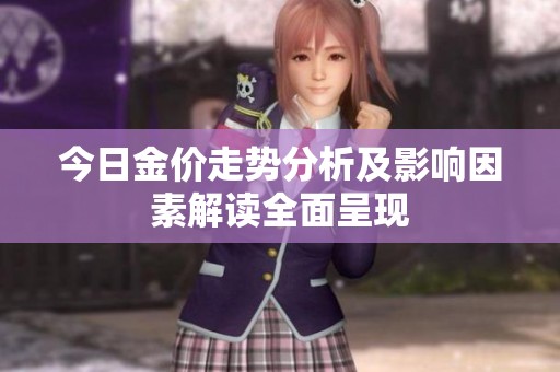 今日金价走势分析及影响因素解读全面呈现