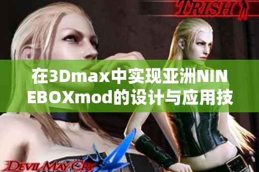 在3Dmax中实现亚洲NINEBOXmod的设计与应用技巧