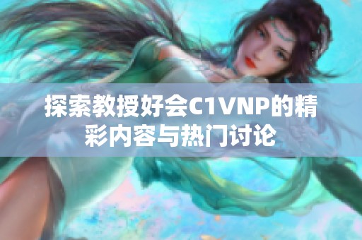 探索教授好会C1VNP的精彩内容与热门讨论
