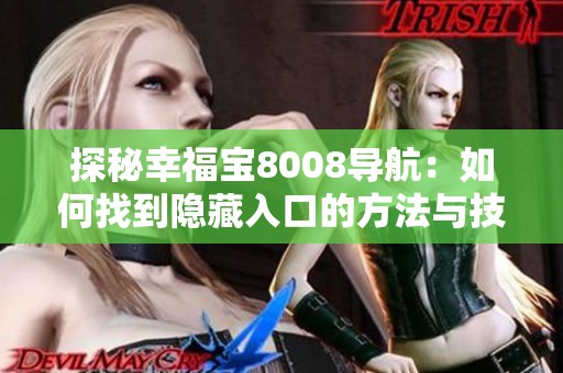 探秘幸福宝8008导航：如何找到隐藏入口的方法与技巧