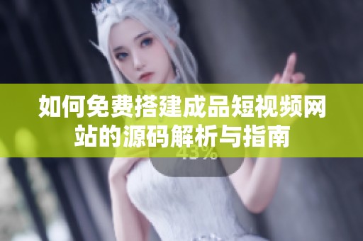 如何免费搭建成品短视频网站的源码解析与指南