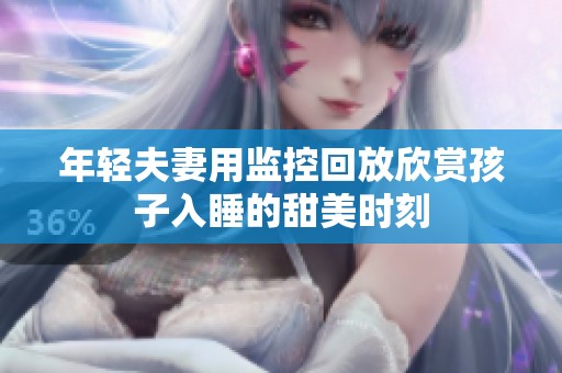 年轻夫妻用监控回放欣赏孩子入睡的甜美时刻