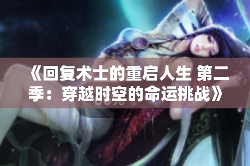 《回复术士的重启人生 第二季：穿越时空的命运挑战》