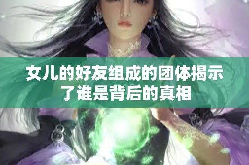 女儿的好友组成的团体揭示了谁是背后的真相