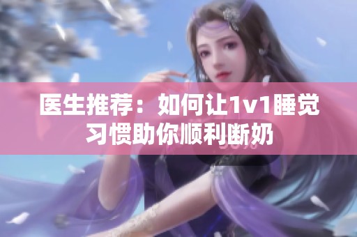 医生推荐：如何让1v1睡觉习惯助你顺利断奶