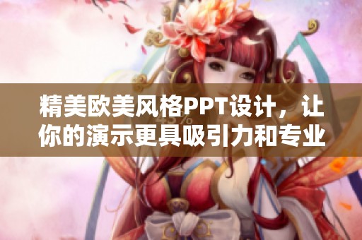 精美欧美风格PPT设计，让你的演示更具吸引力和专业感