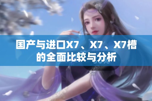 国产与进口X7、X7、X7槽的全面比较与分析