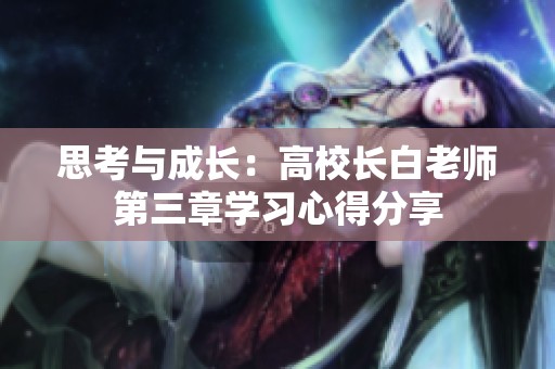 思考与成长：高校长白老师第三章学习心得分享