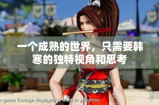一个成熟的世界，只需要韩寒的独特视角和思考
