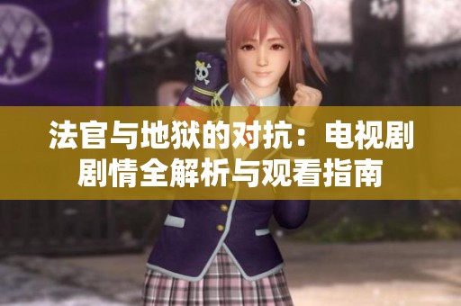 法官与地狱的对抗：电视剧剧情全解析与观看指南