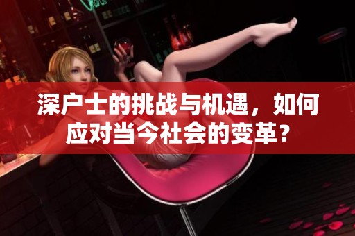 深户士的挑战与机遇，如何应对当今社会的变革？