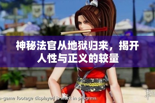神秘法官从地狱归来，揭开人性与正义的较量