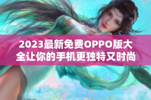 2023最新免费OPPO版大全让你的手机更独特又时尚