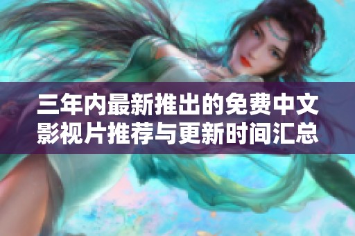 三年内最新推出的免费中文影视片推荐与更新时间汇总