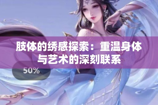 肢体的绣感探索：重温身体与艺术的深刻联系