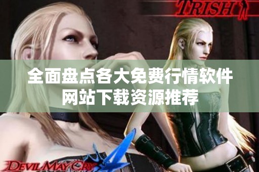 全面盘点各大免费行情软件网站下载资源推荐