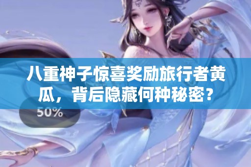 八重神子惊喜奖励旅行者黄瓜，背后隐藏何种秘密？