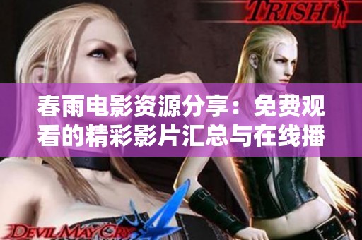 春雨电影资源分享：免费观看的精彩影片汇总与在线播放指南