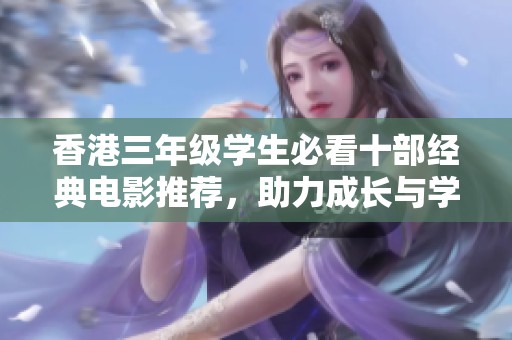 香港三年级学生必看十部经典电影推荐，助力成长与学习