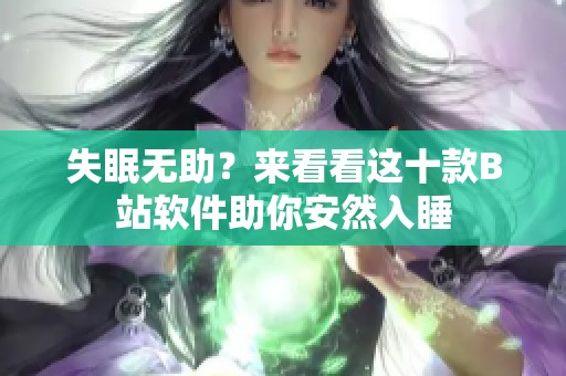 失眠无助？来看看这十款B站软件助你安然入睡