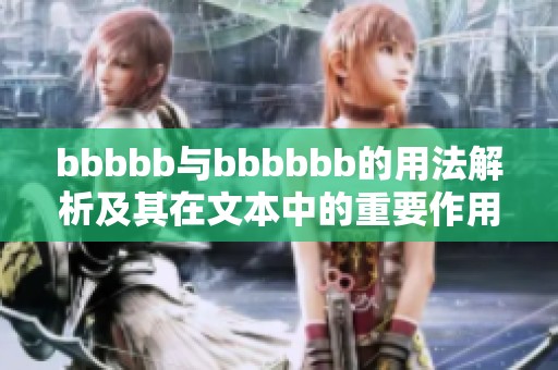 bbbbb与bbbbbb的用法解析及其在文本中的重要作用