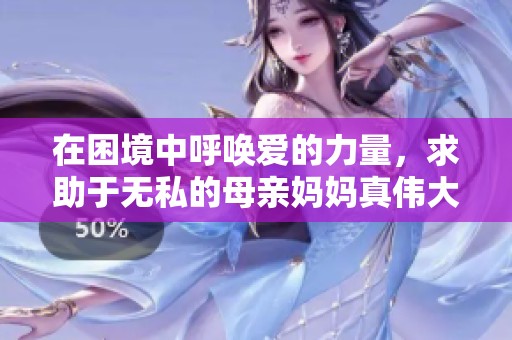 在困境中呼唤爱的力量，求助于无私的母亲妈妈真伟大