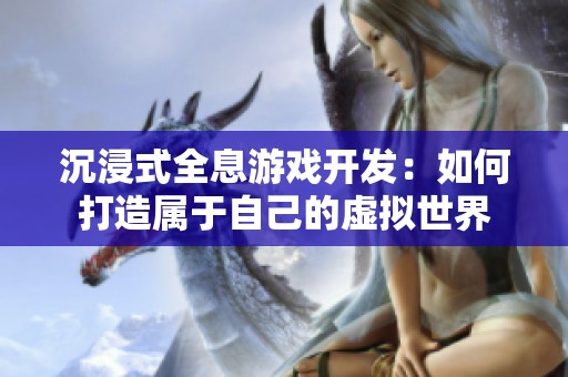 沉浸式全息游戏开发：如何打造属于自己的虚拟世界