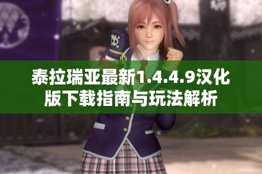 泰拉瑞亚最新1.4.4.9汉化版下载指南与玩法解析