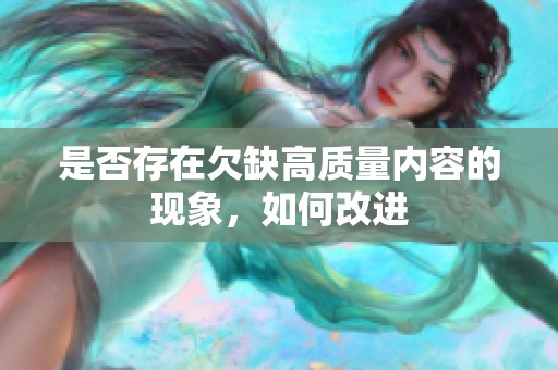 是否存在欠缺高质量内容的现象，如何改进