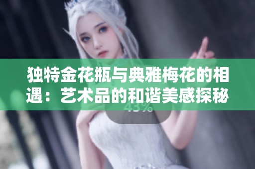 独特金花瓶与典雅梅花的相遇：艺术品的和谐美感探秘