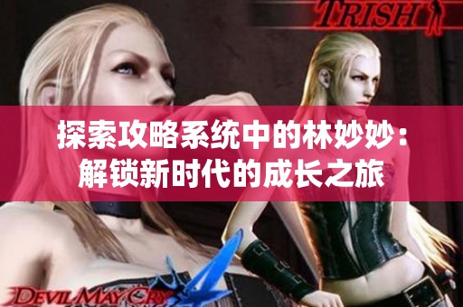 探索攻略系统中的林妙妙：解锁新时代的成长之旅