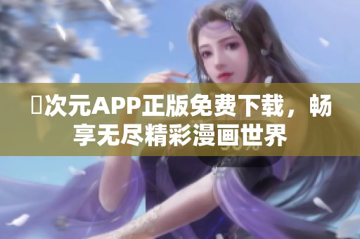 囧次元APP正版免费下载，畅享无尽精彩漫画世界