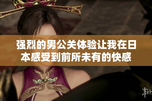 强烈的男公关体验让我在日本感受到前所未有的快感