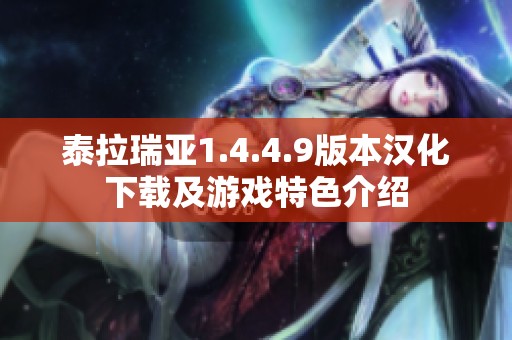 泰拉瑞亚1.4.4.9版本汉化下载及游戏特色介绍