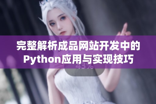 完整解析成品网站开发中的Python应用与实现技巧