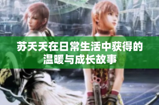 苏夭夭在日常生活中获得的温暖与成长故事