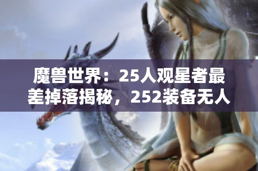 魔兽世界：25人观星者最差掉落揭秘，252装备无人问津的真相