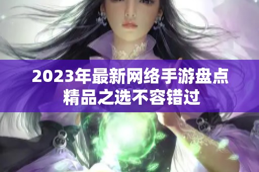 2023年最新网络手游盘点 精品之选不容错过