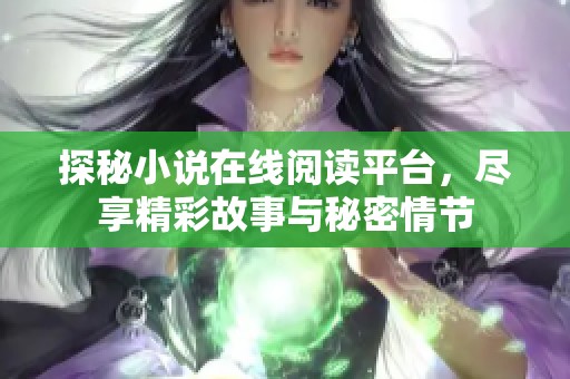探秘小说在线阅读平台，尽享精彩故事与秘密情节