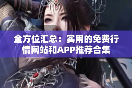 全方位汇总：实用的免费行情网站和APP推荐合集