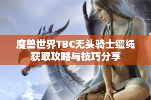 魔兽世界TBC无头骑士缰绳获取攻略与技巧分享