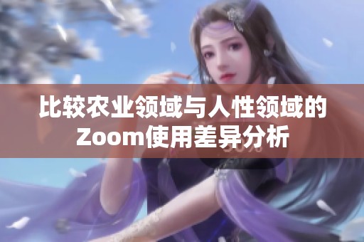 比较农业领域与人性领域的Zoom使用差异分析