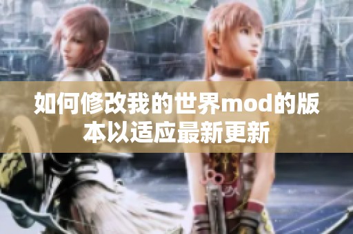 如何修改我的世界mod的版本以适应最新更新