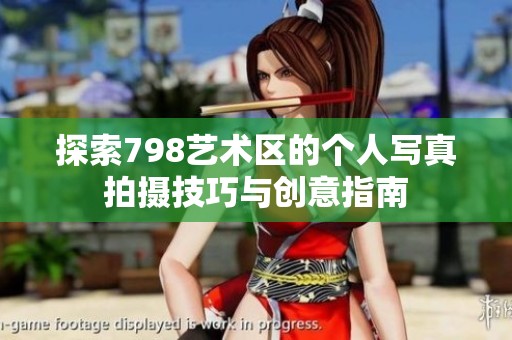 探索798艺术区的个人写真拍摄技巧与创意指南