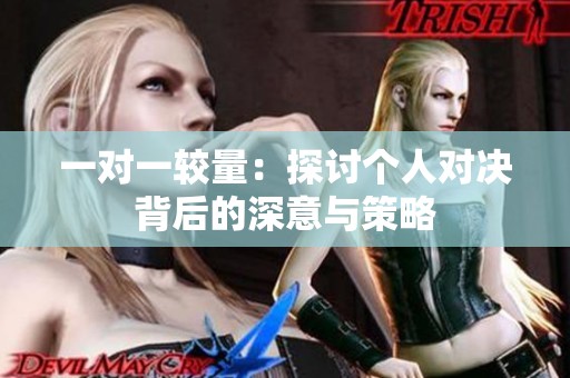 一对一较量：探讨个人对决背后的深意与策略