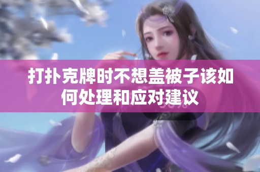 打扑克牌时不想盖被子该如何处理和应对建议